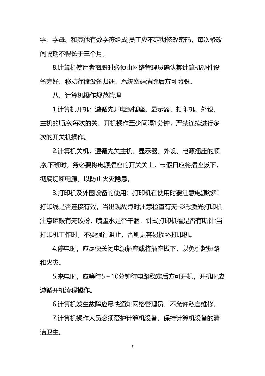 关于互联网使用管理规定(DOC 15页)_第5页