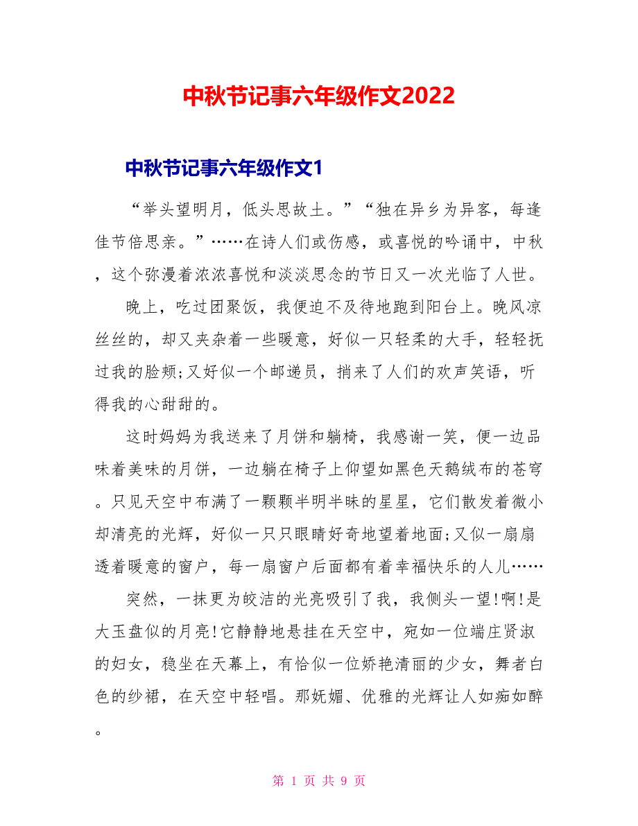 中秋节记事六年级作文2022_第1页