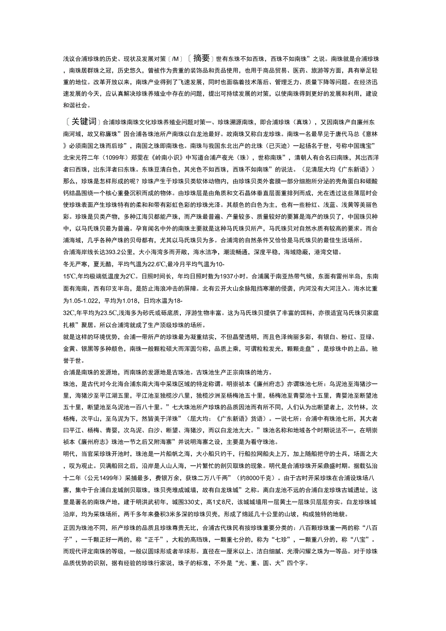 北海南珠发展的现状,因境及对策_第1页