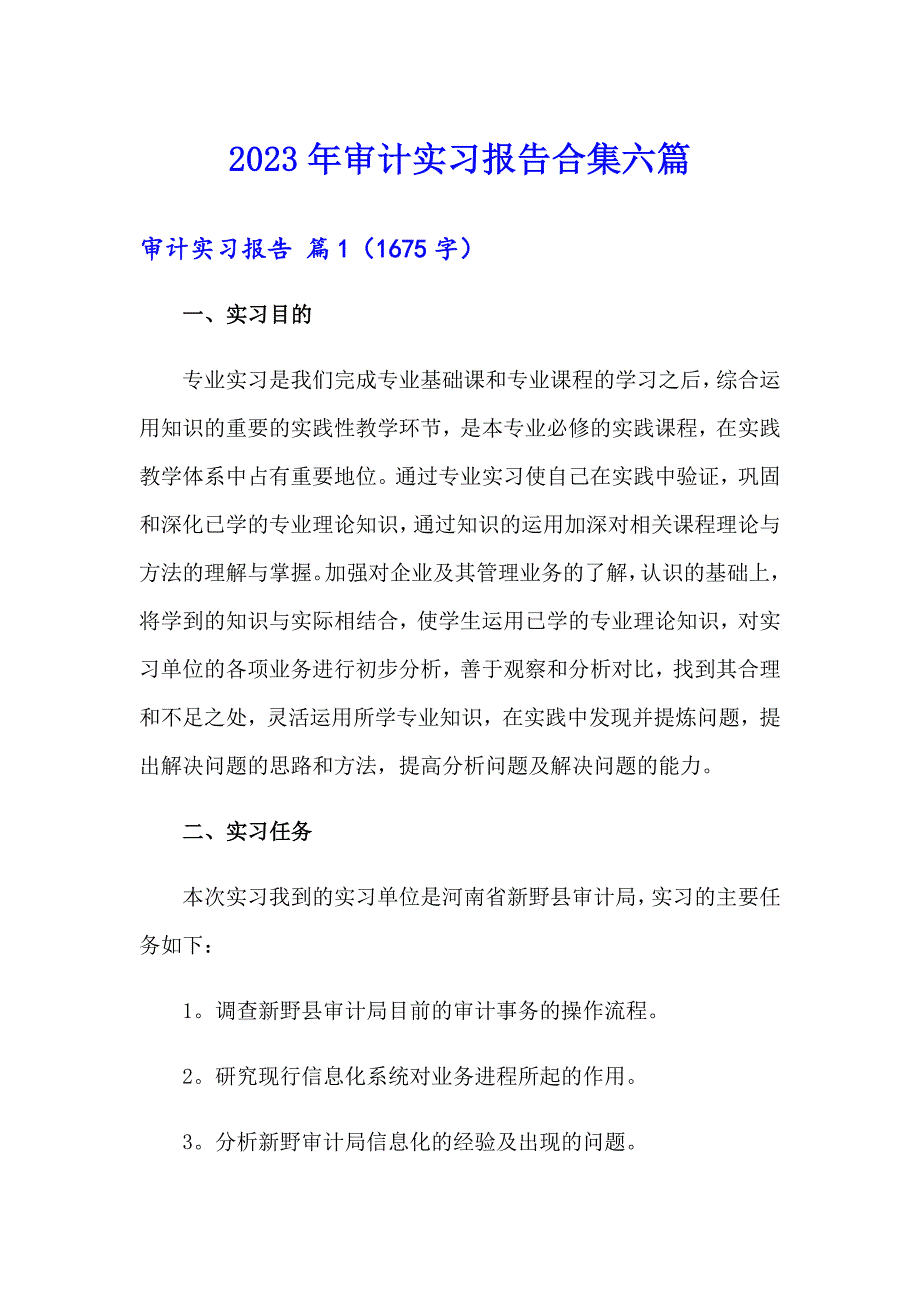 2023年审计实习报告合集六篇_第1页