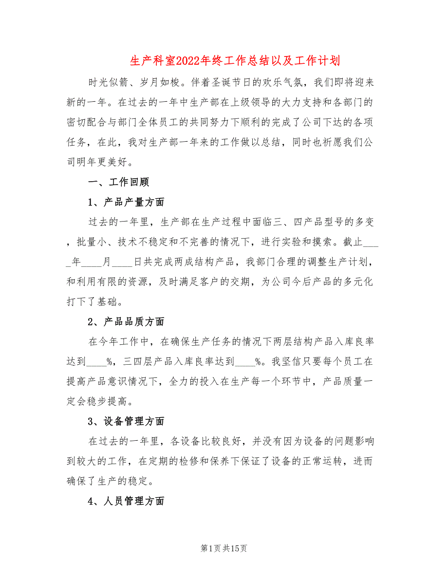 生产科室2022年终工作总结以及工作计划_第1页