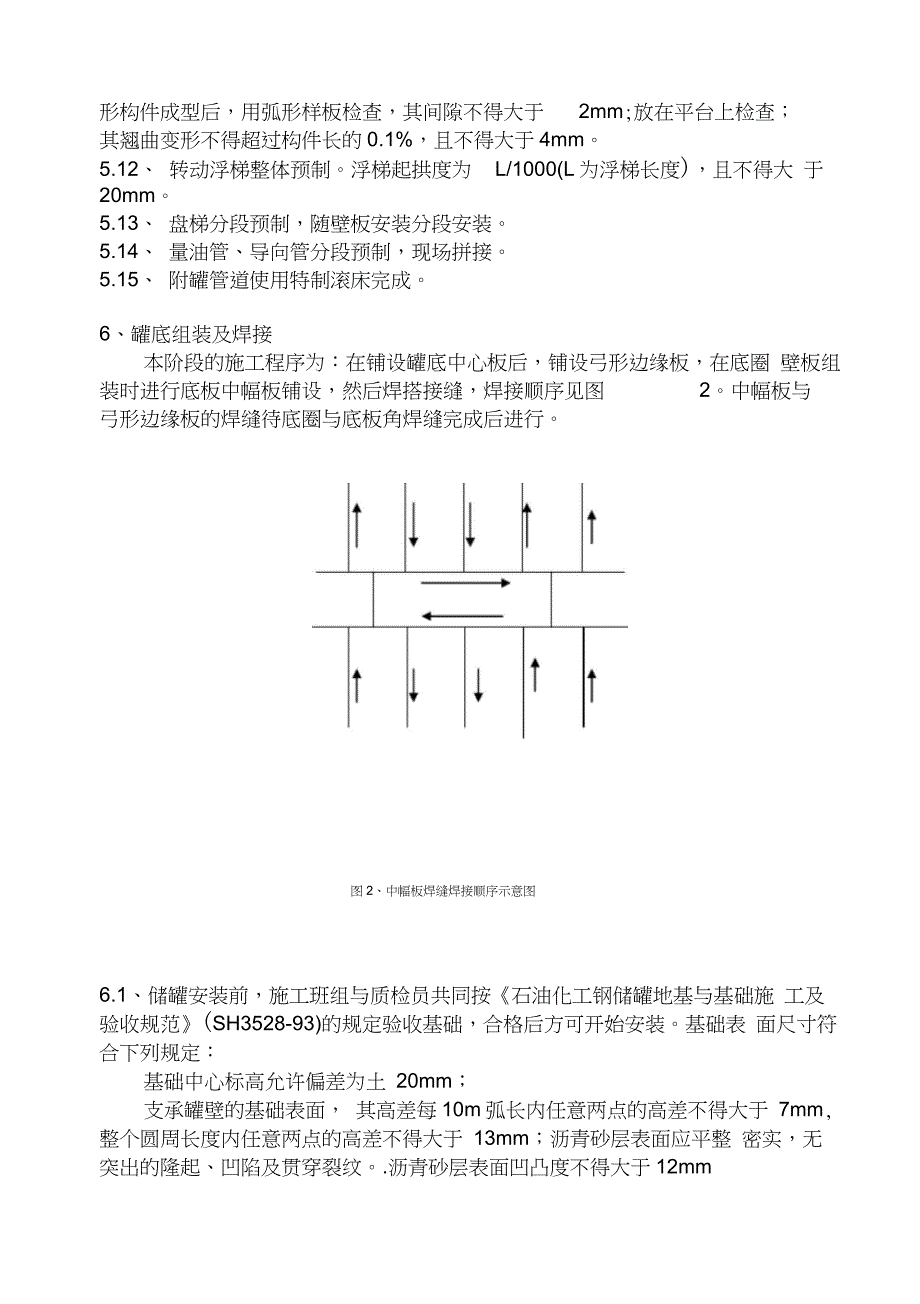 5万方储罐(悬架)正装施工方案综述_第4页