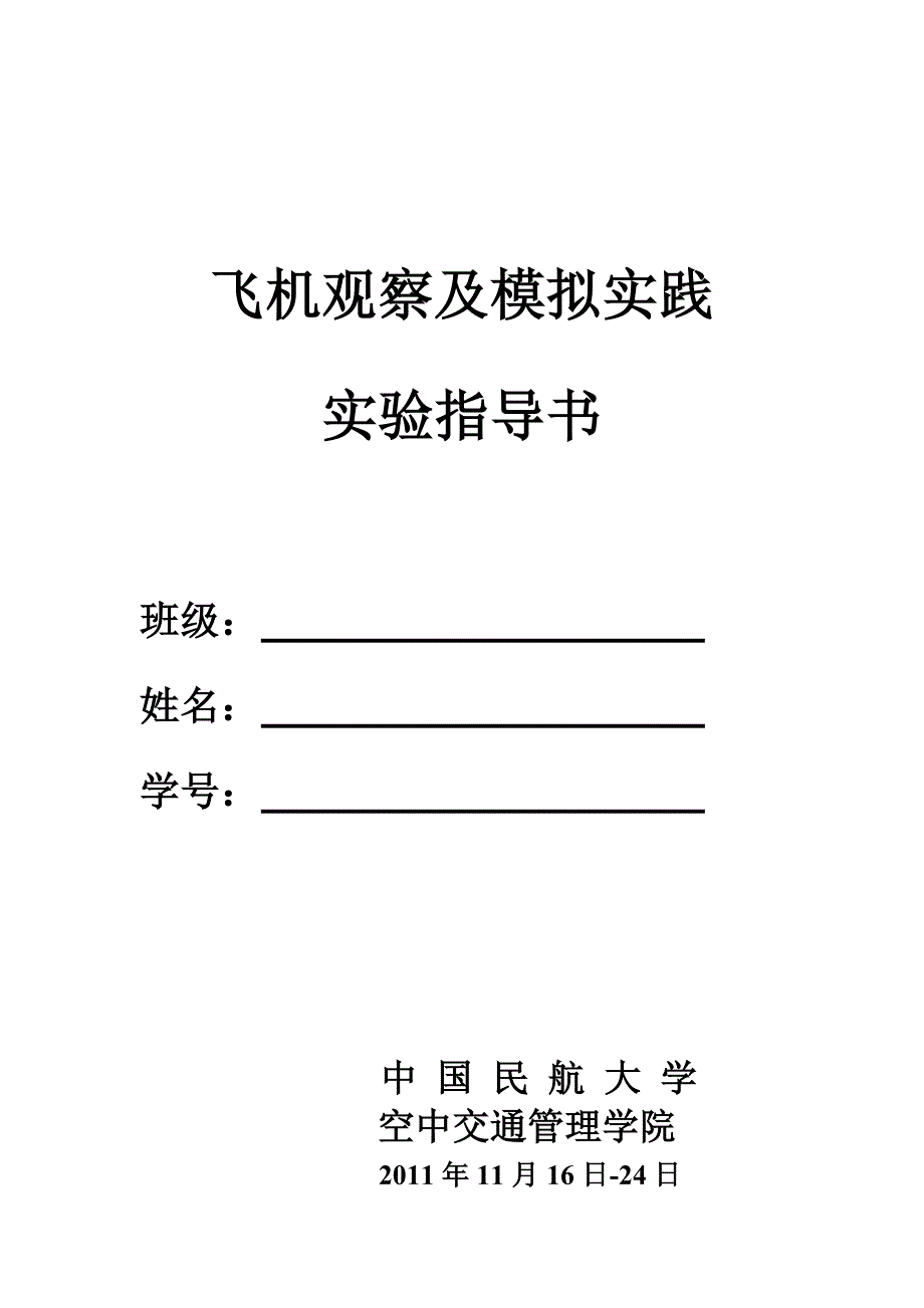 模拟飞行实验指导书_第1页