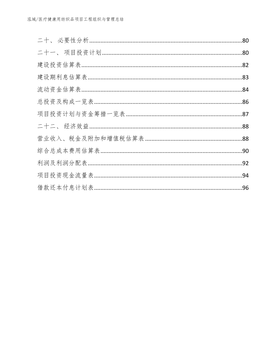 医疗健康用纺织品项目工程组织与管理总结_第2页