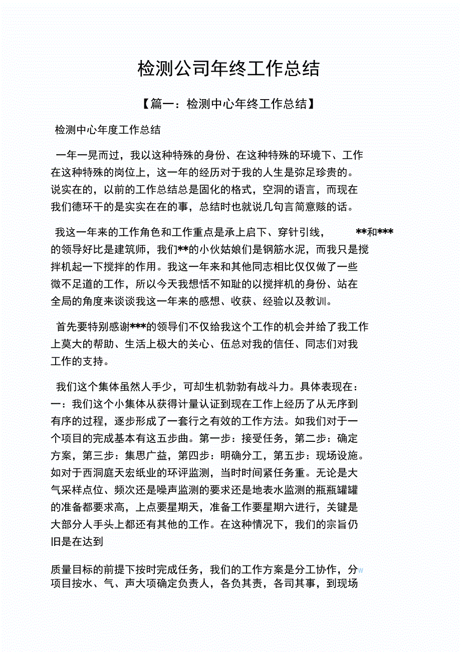 检测公司年终工作总结_第1页