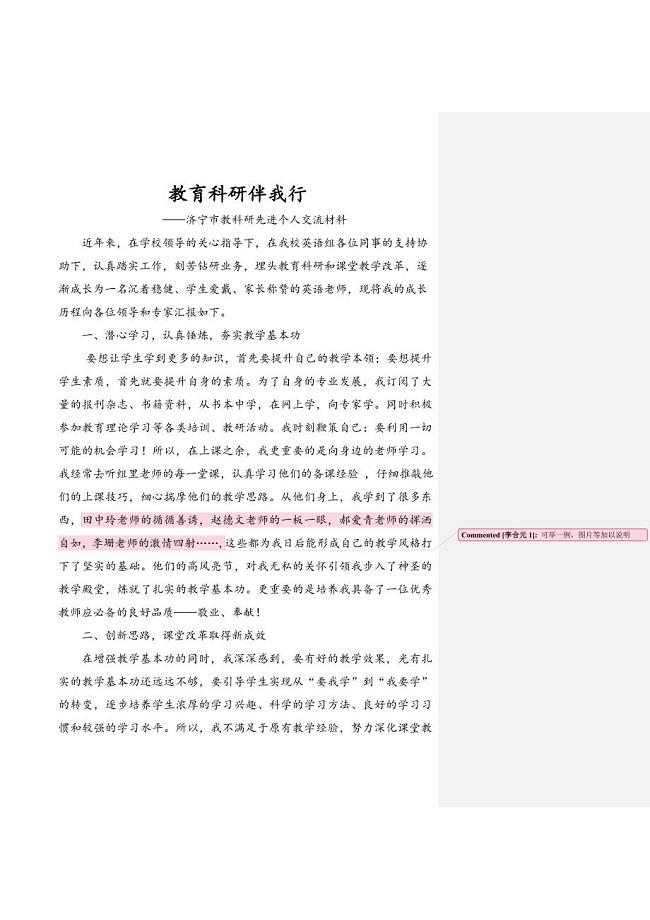 教育科研伴我行——济宁市教科研先进个人交流材料