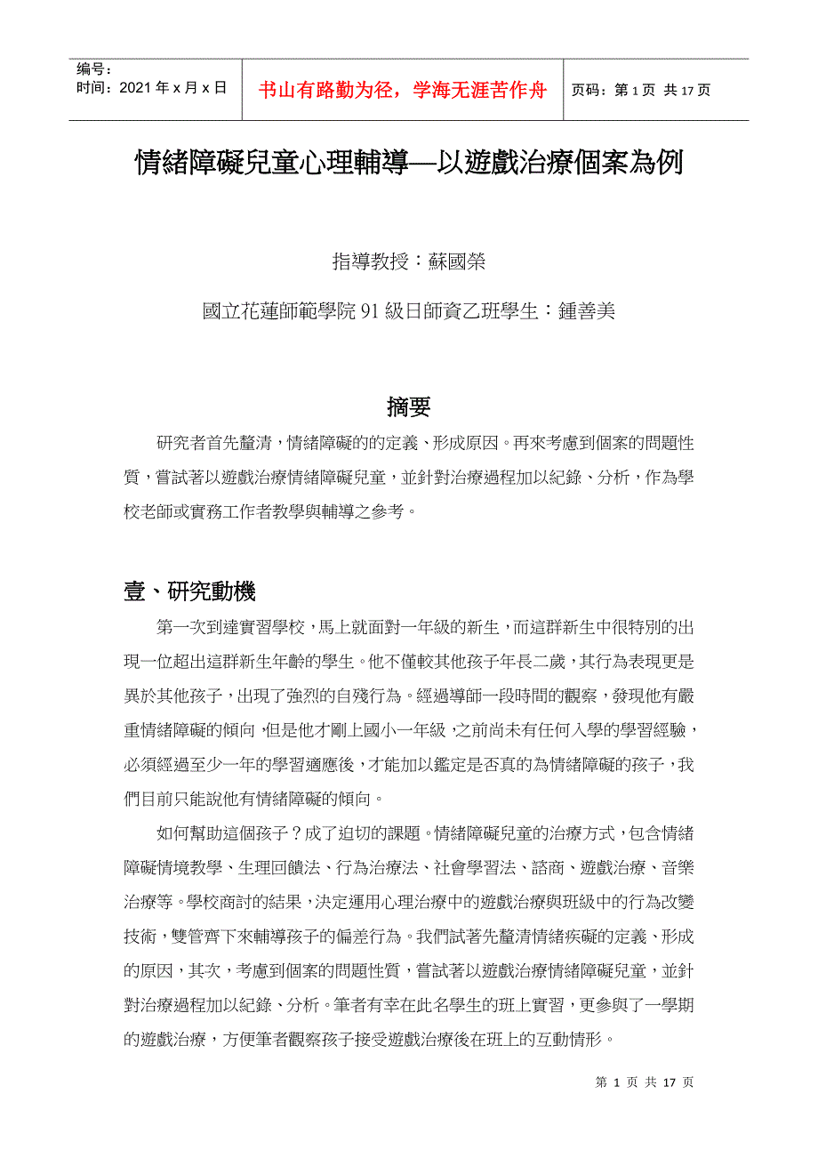 情绪障碍儿童心理辅导以游戏治疗个案为例_第1页