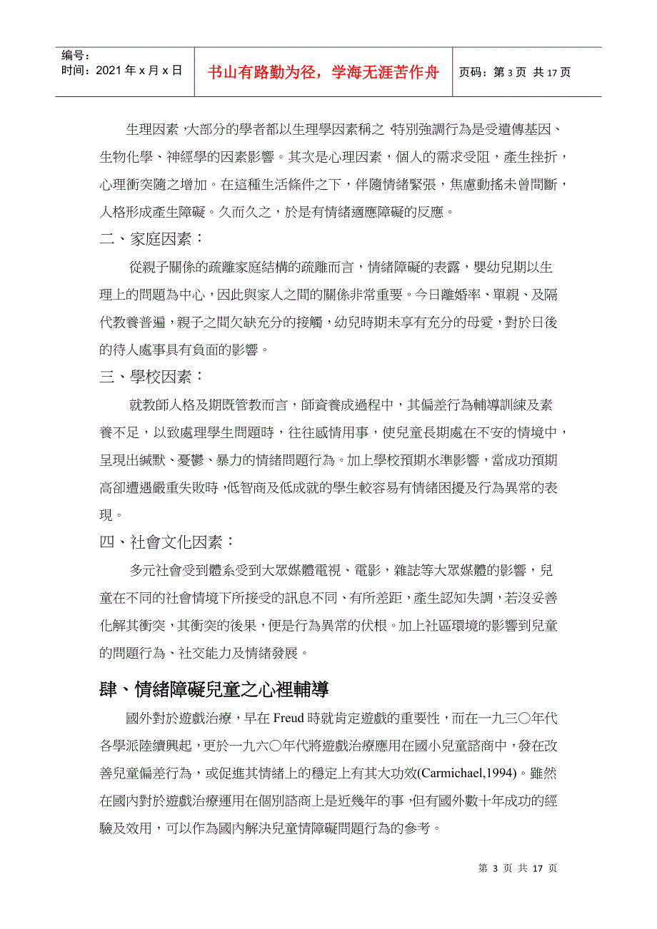 情绪障碍儿童心理辅导以游戏治疗个案为例_第3页