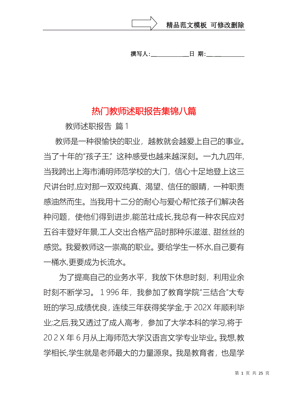 热门教师述职报告集锦八篇_第1页