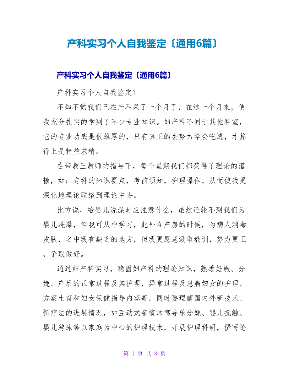 产科实习个人自我鉴定（通用6篇）.doc_第1页