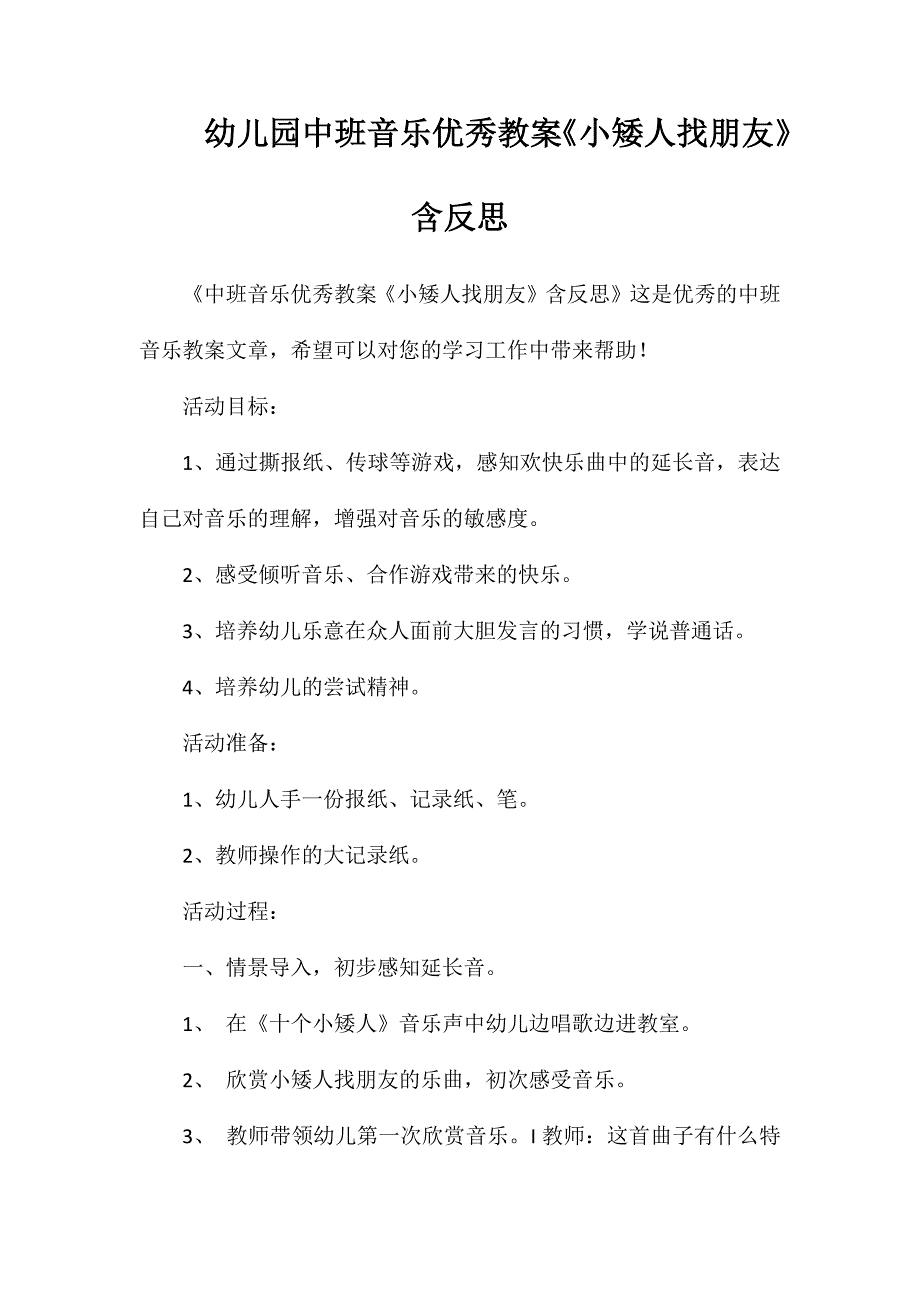 幼儿园中班音乐优秀教案《小矮人找朋友》含反思_第1页