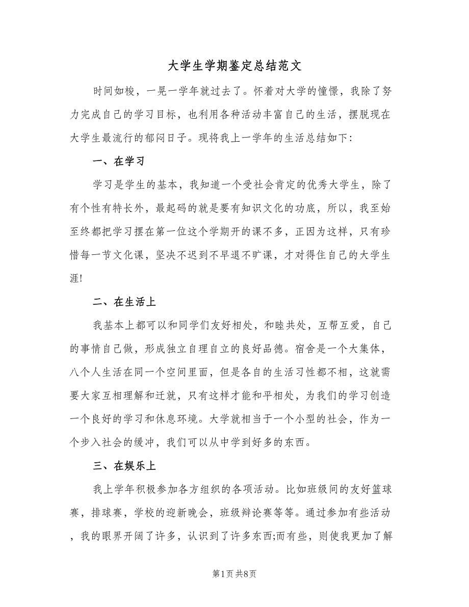 大学生学期鉴定总结范文（2篇）.doc_第1页