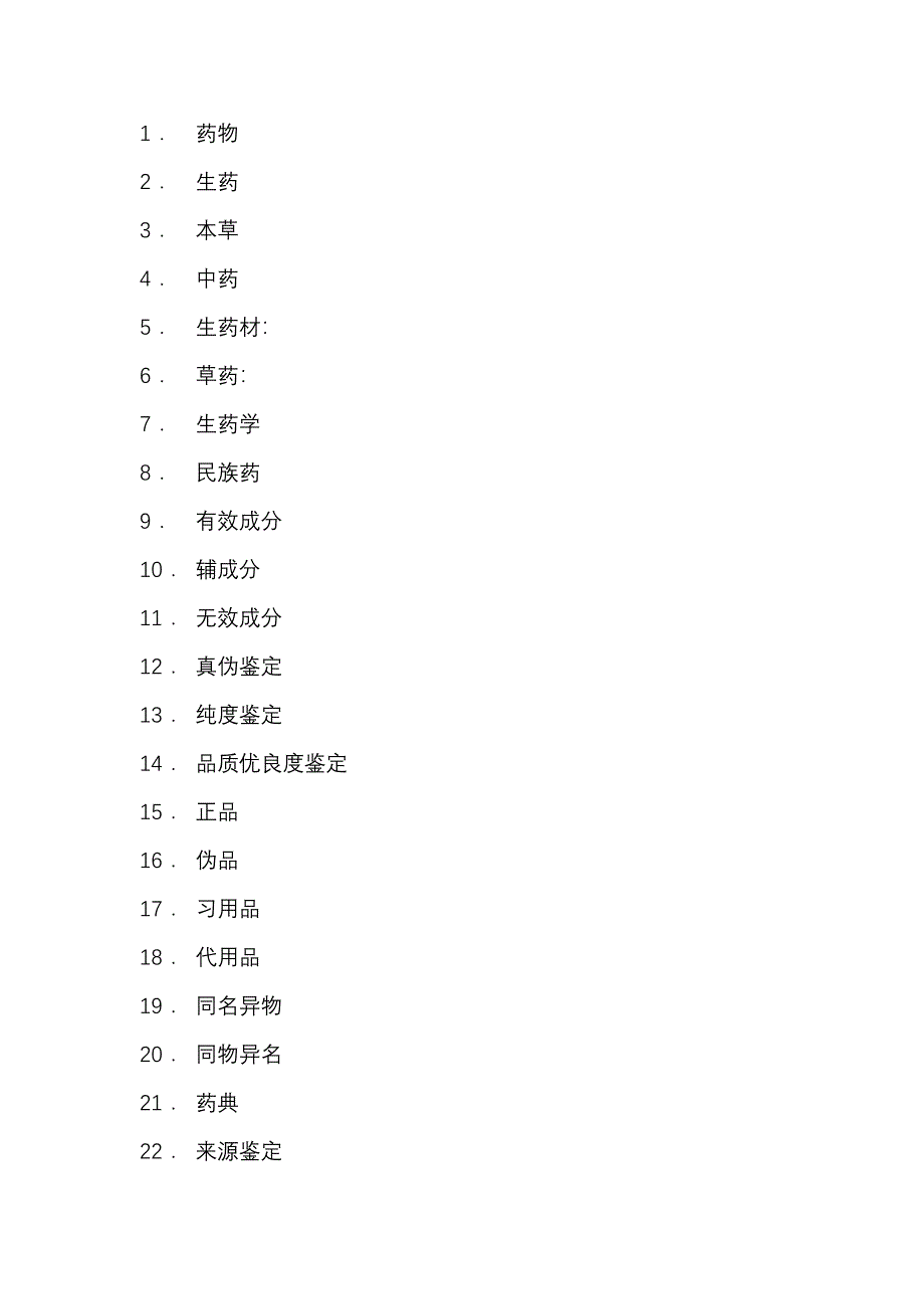 中药制剂生产技术与调剂应用名词解释及答案_第1页