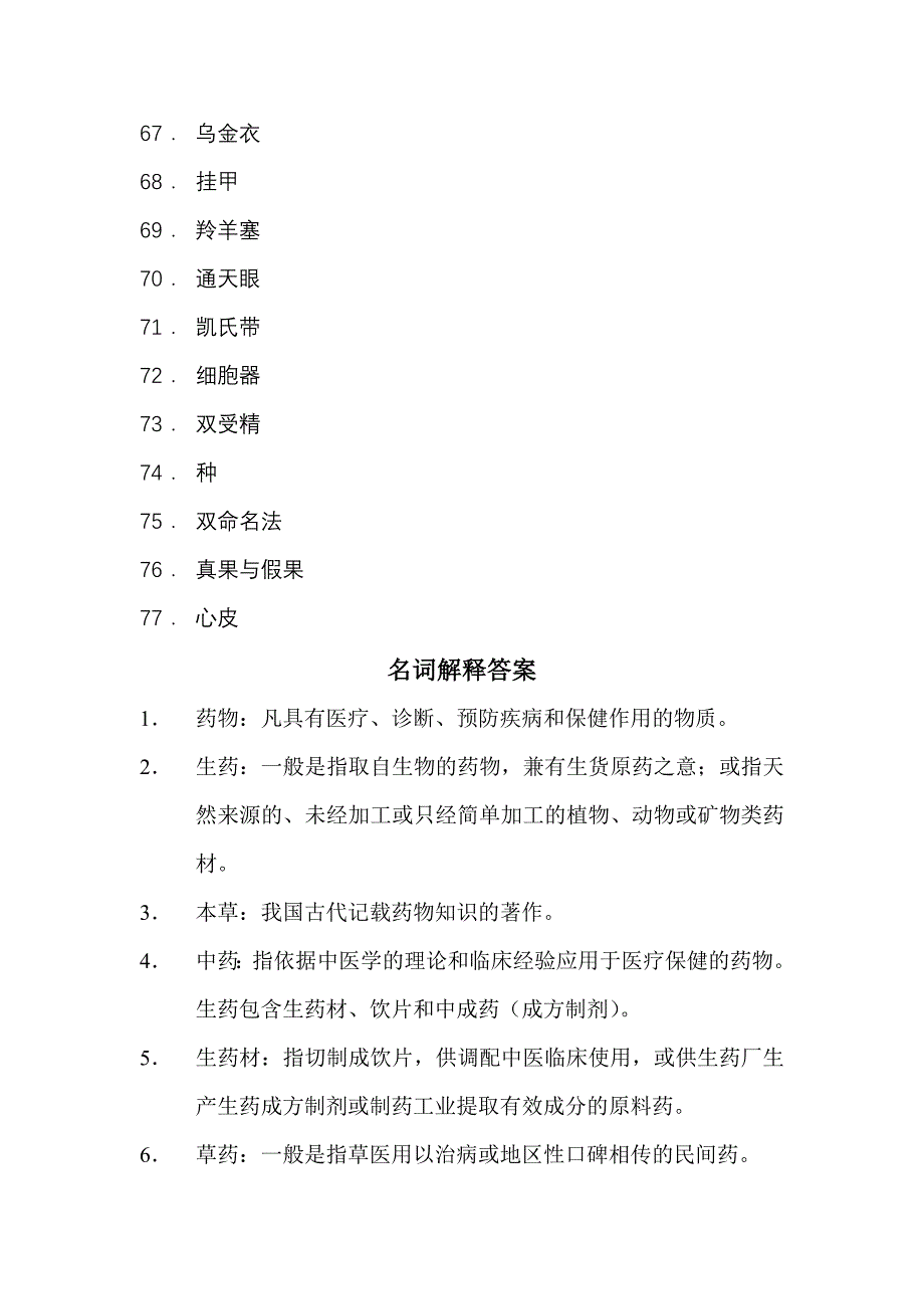 中药制剂生产技术与调剂应用名词解释及答案_第4页