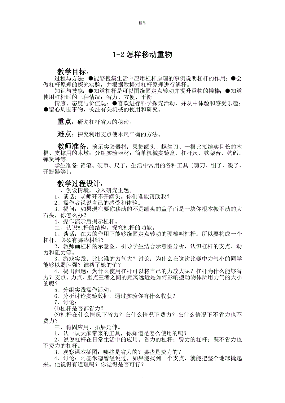 苏教版小学五年级科学下册全册教案及反思_第3页