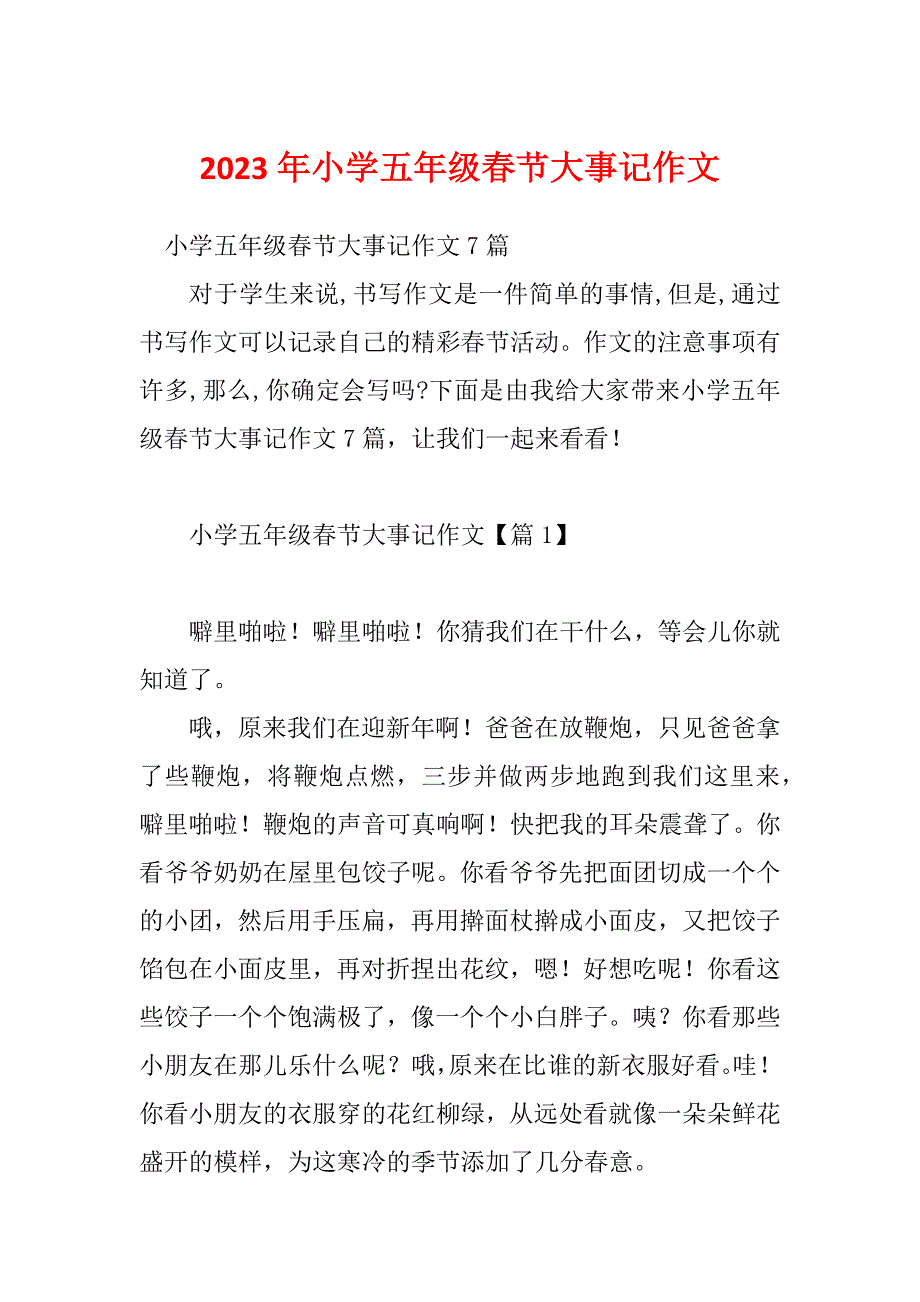 2023年小学五年级春节大事记作文_第1页