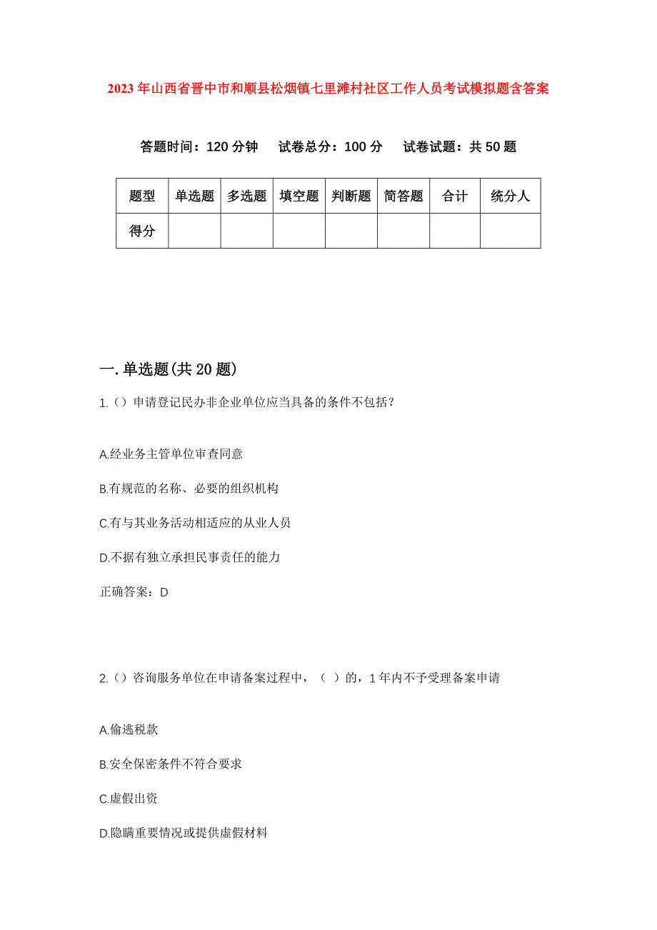 2023年山西省晋中市和顺县松烟镇七里滩村社区工作人员考试模拟题含答案_第1页