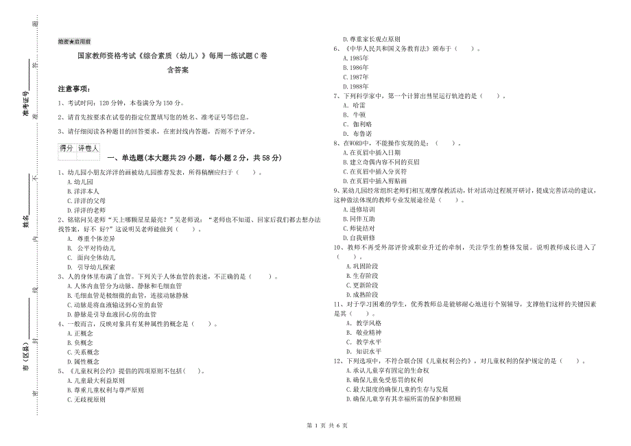 国家教师资格考试《综合素质（幼儿）》每周一练试题C卷 含答案.doc_第1页