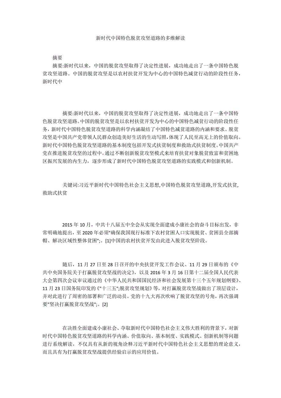 新时代中国特色脱贫攻坚道路的多维解读_第1页