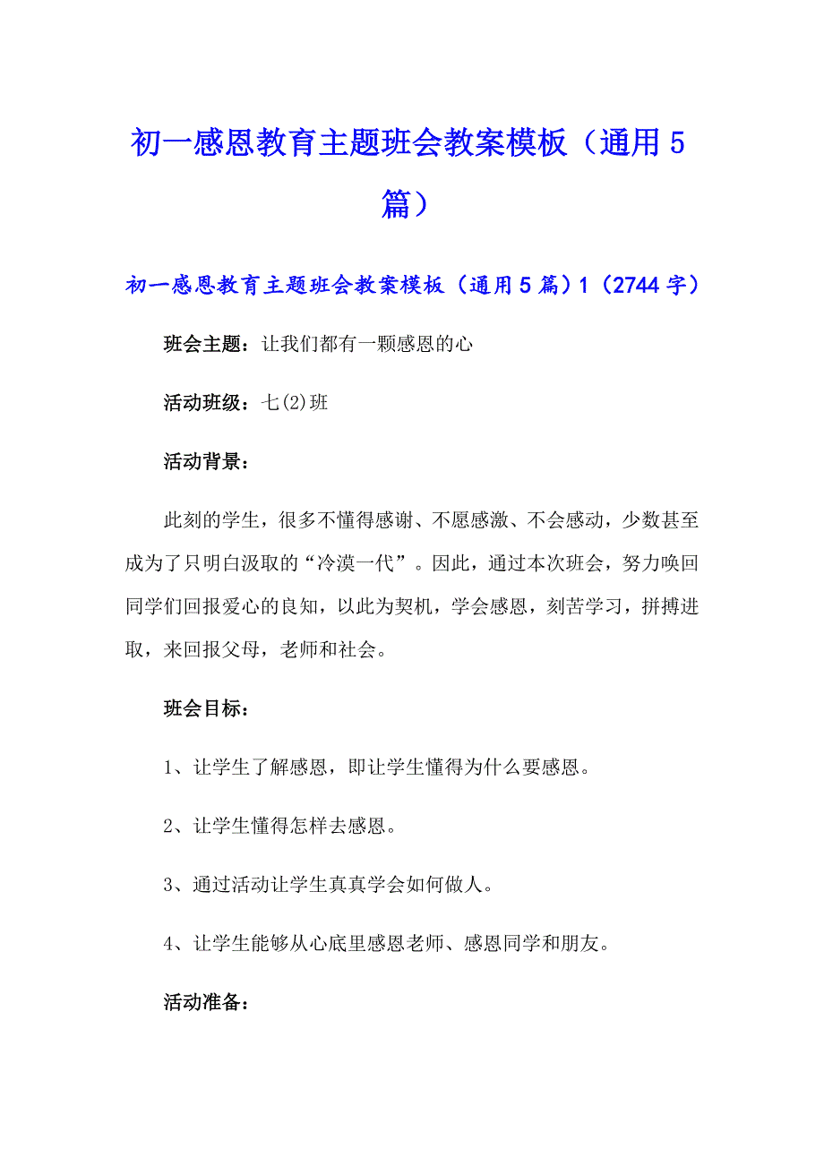 初一感恩教育主题班会教案模板（通用5篇）（实用）_第1页