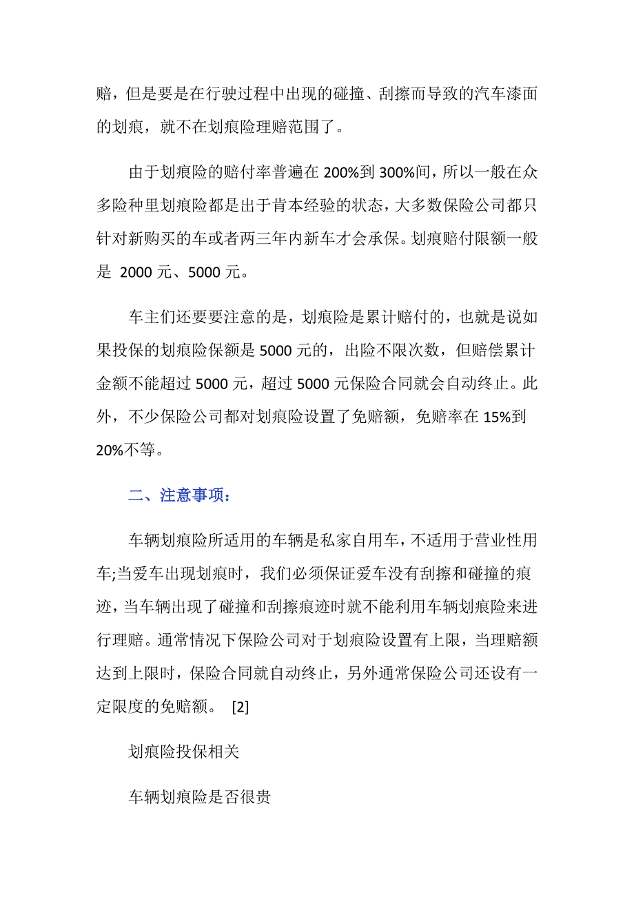 根据我国法律的规定全保包括划痕险吗？_第3页