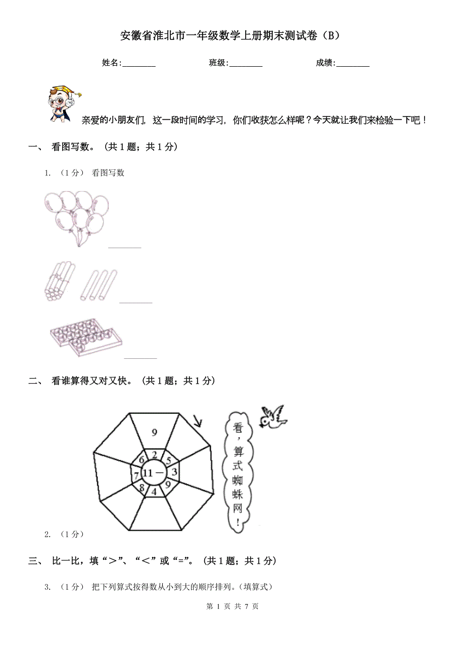 安徽省淮北市一年级数学上册期末测试卷（B）_第1页