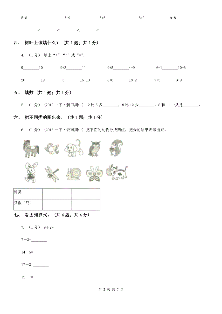 安徽省淮北市一年级数学上册期末测试卷（B）_第2页