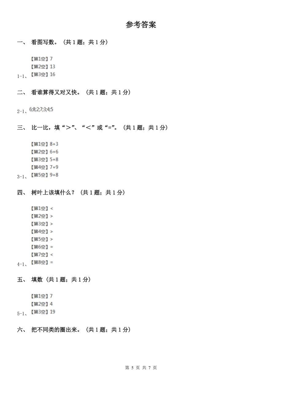 安徽省淮北市一年级数学上册期末测试卷（B）_第5页