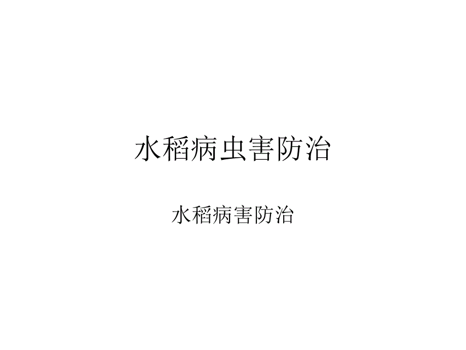 推荐水稻病虫害防治_第1页