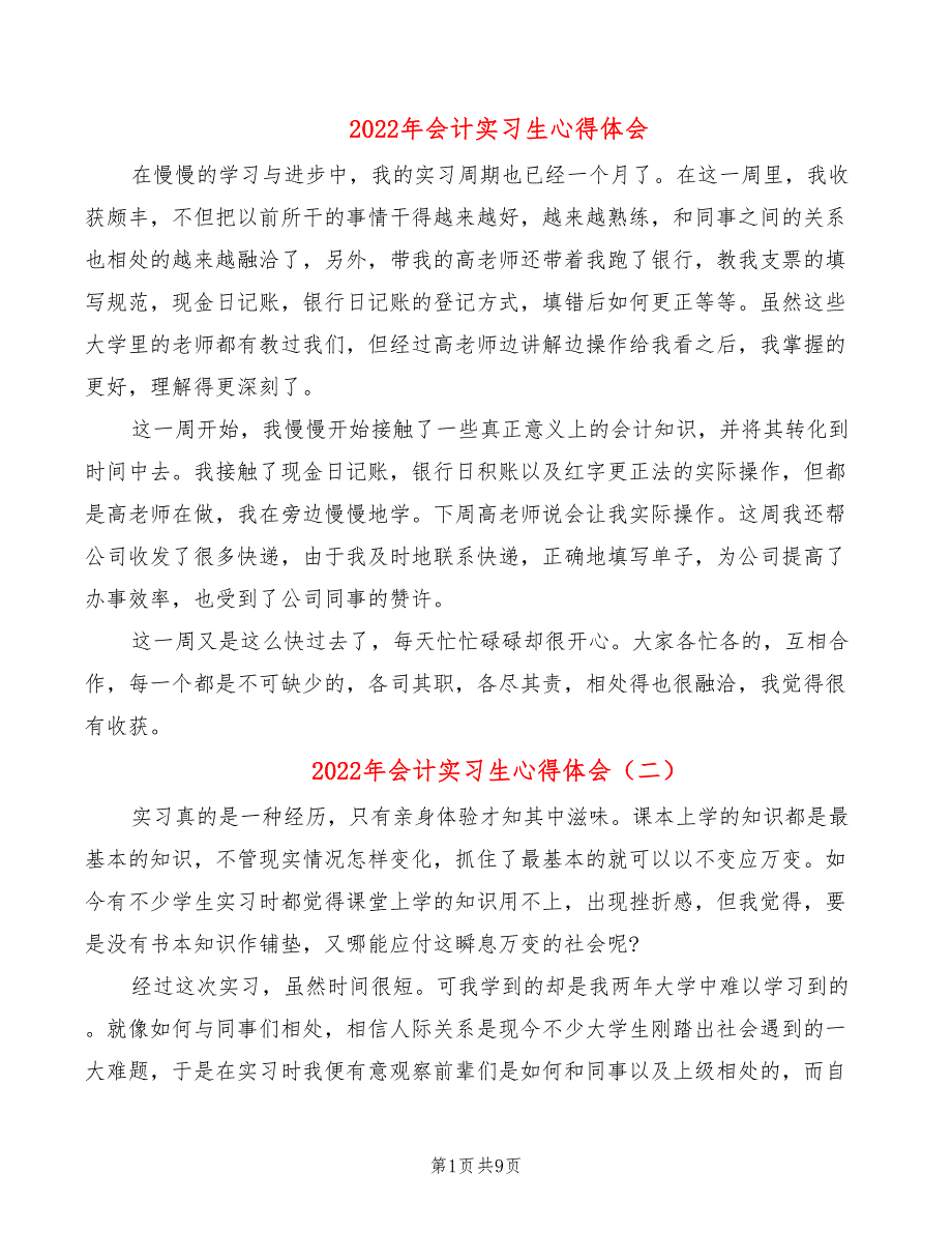 2022年会计实习生心得体会_第1页