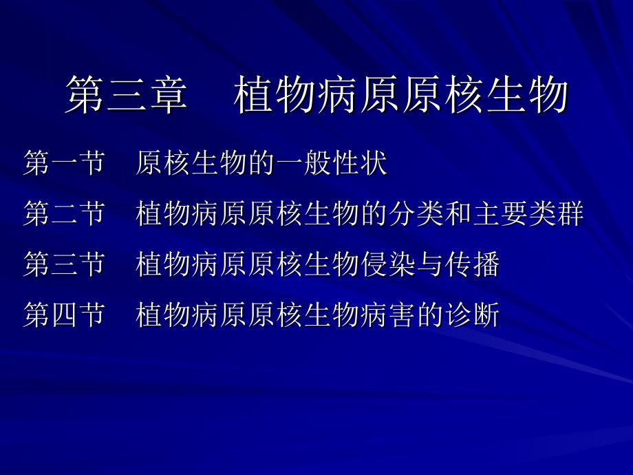 教学课件第三章植物病原原核生物_第1页