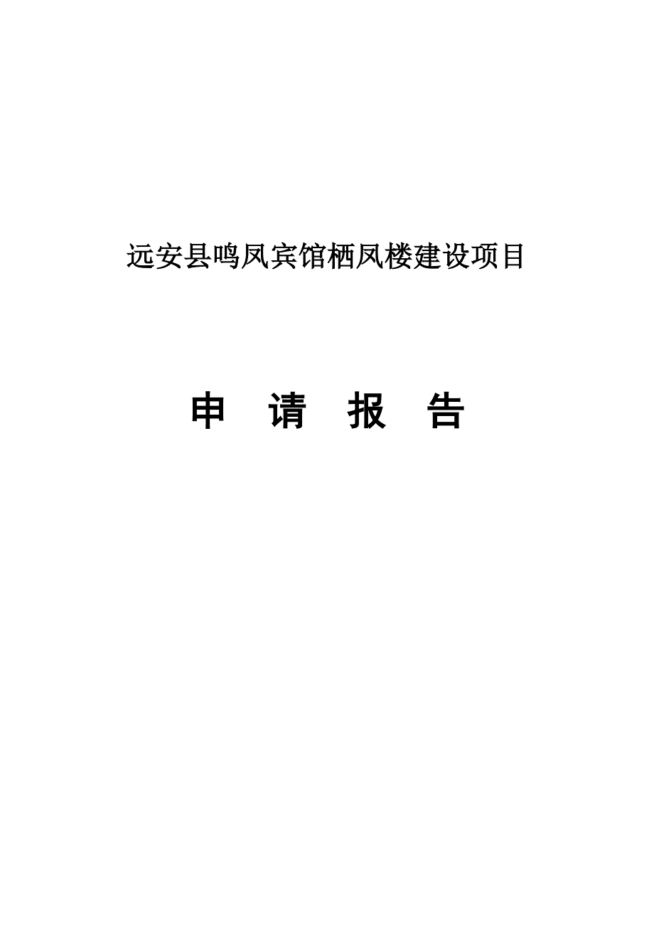 鸣凤宾馆栖凤楼建设项目申请报告_第1页