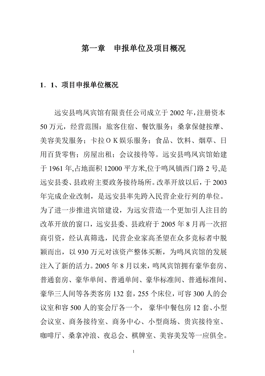 鸣凤宾馆栖凤楼建设项目申请报告_第4页