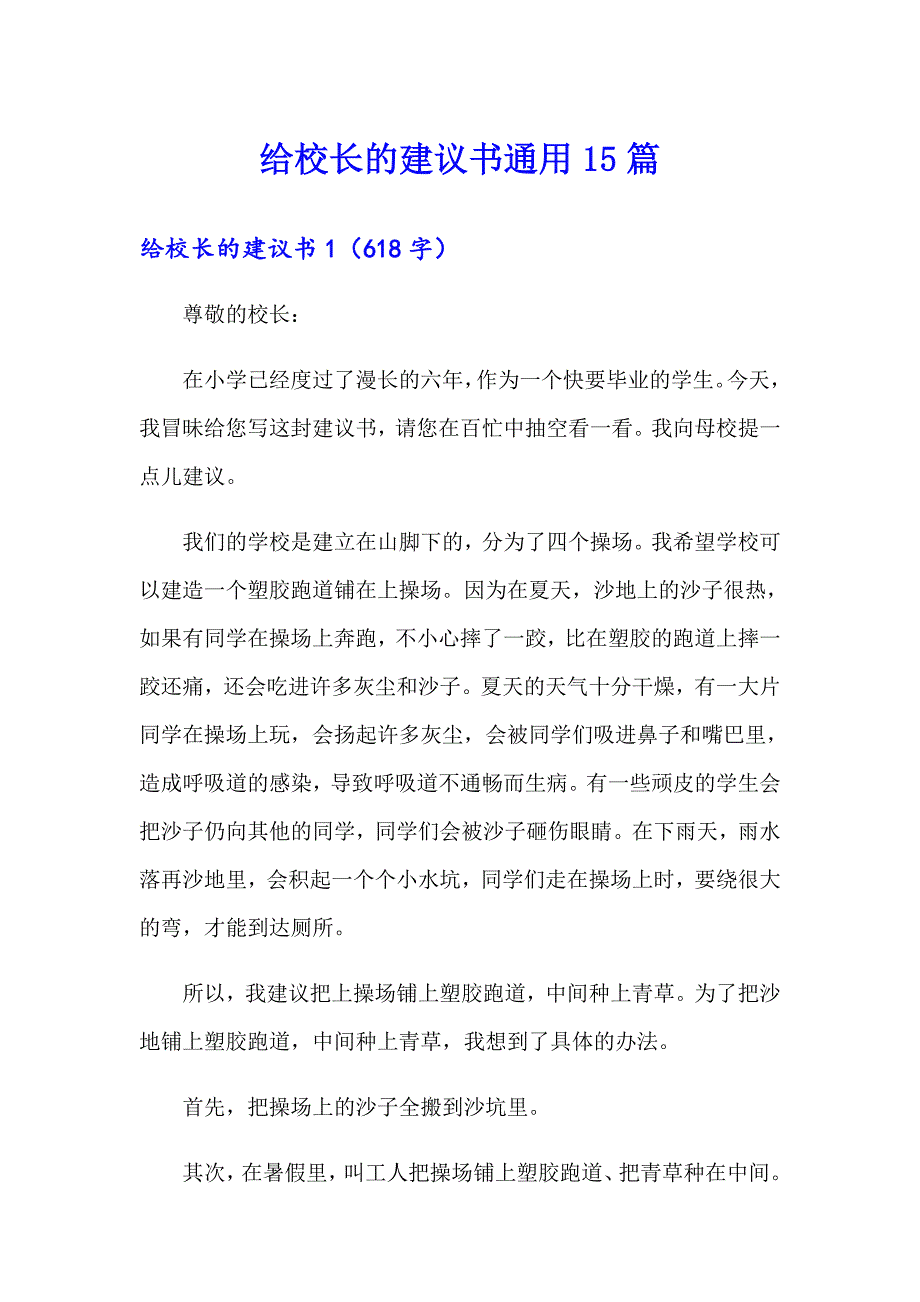 【精选汇编】给校长的建议书通用15篇_第1页