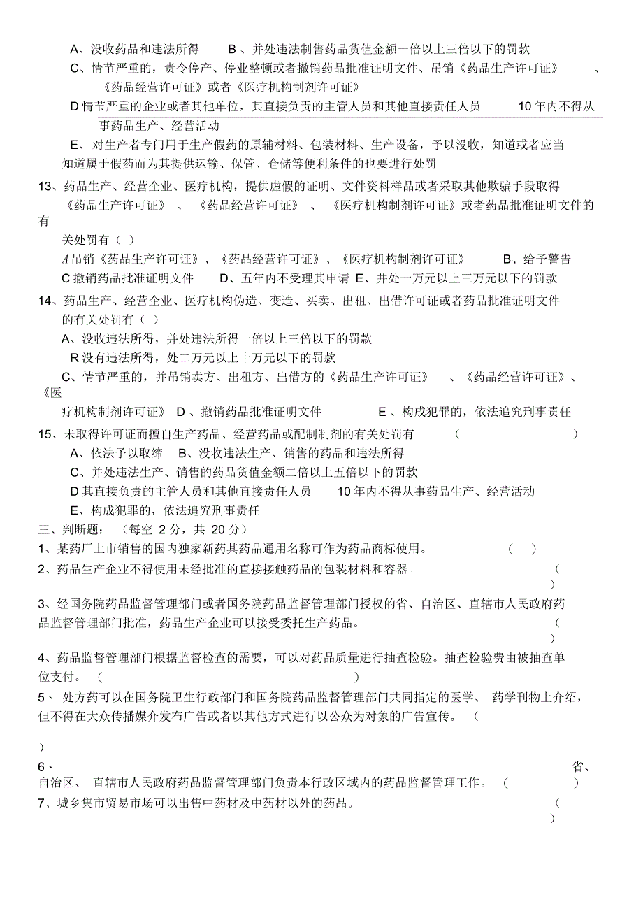 药品管理法律法规培训考试卷(含答案)_第4页