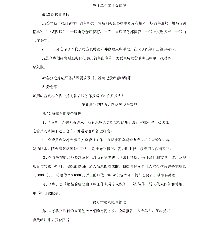 物资入库、储存、领用、调拨管理制度_第4页