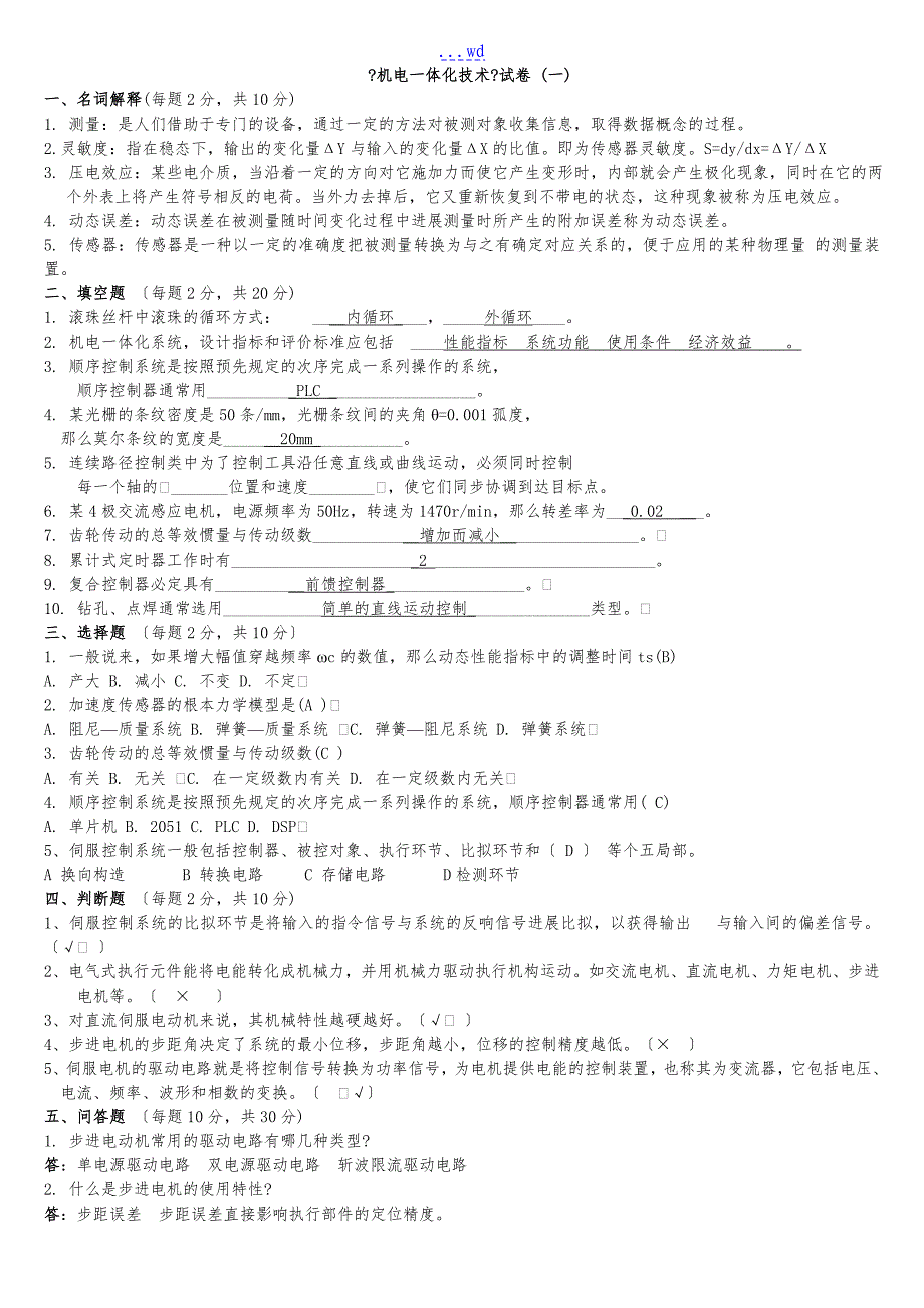 机电一体化技术试题(卷）和答案解析_第1页