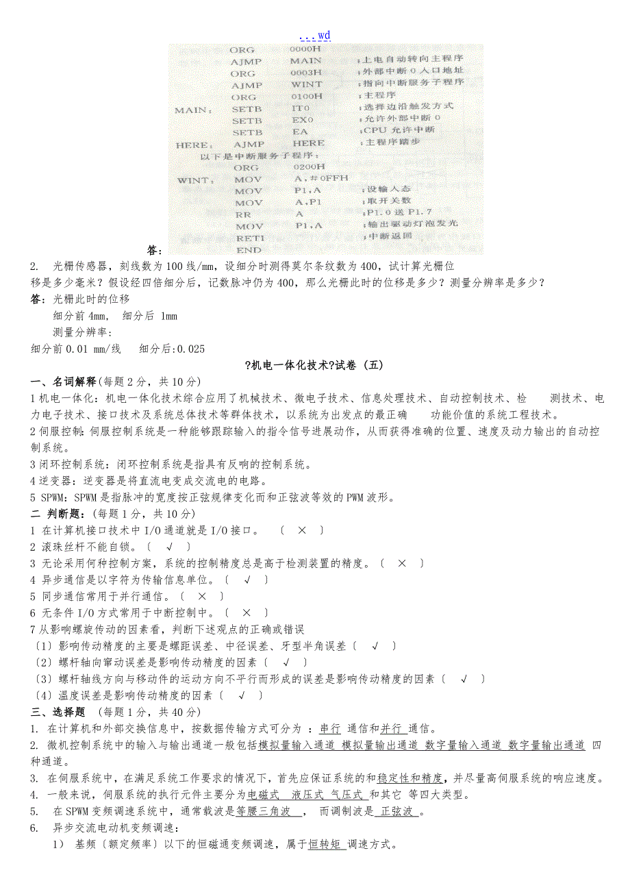 机电一体化技术试题(卷）和答案解析_第4页