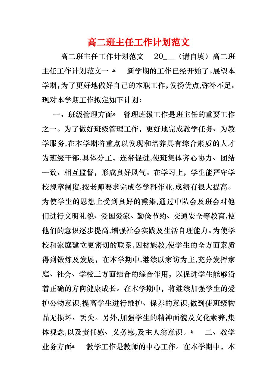 高二班主任工作计划范文3_第1页