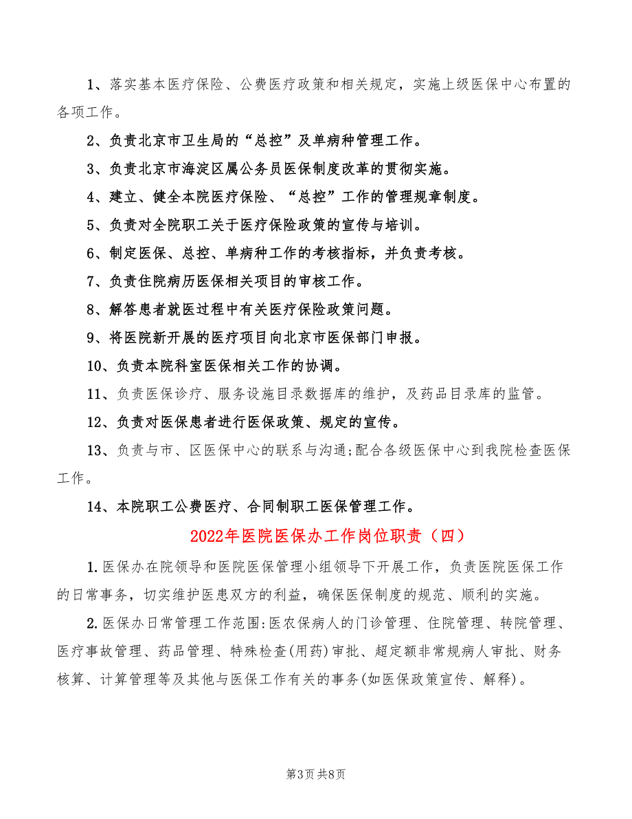 2022年医院医保办工作岗位职责_第3页