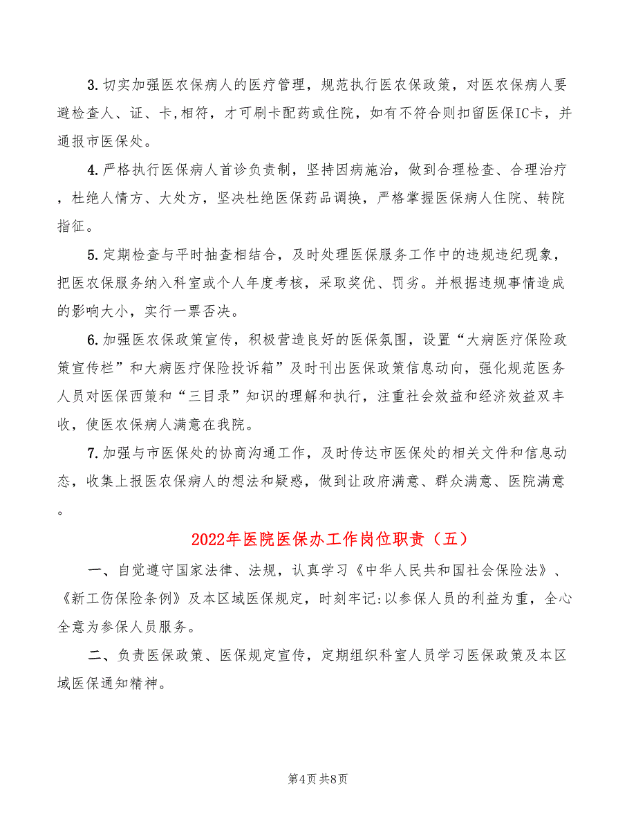 2022年医院医保办工作岗位职责_第4页