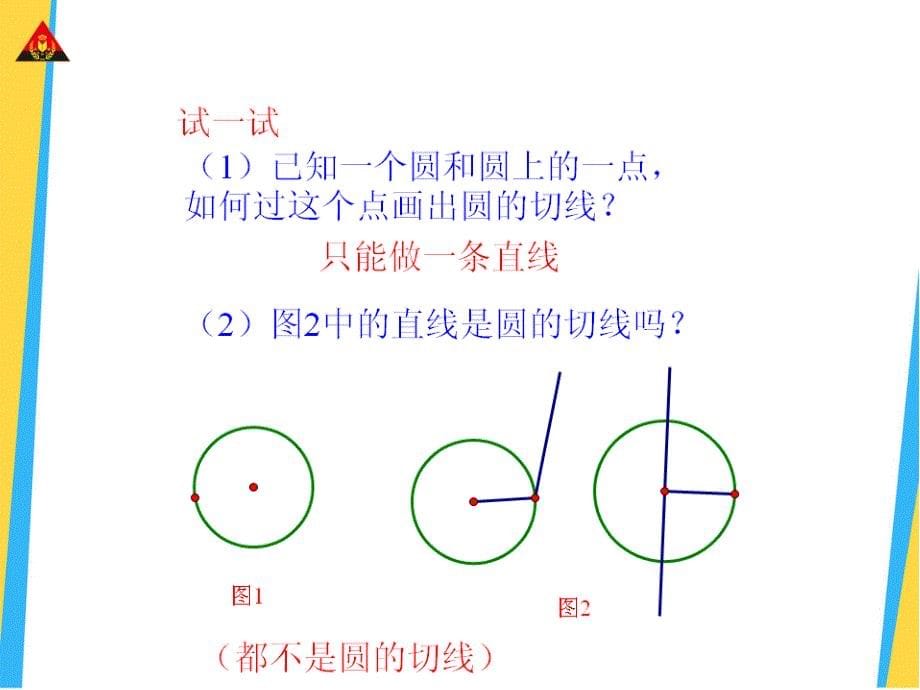 第2课时切线的性质和判定_第5页