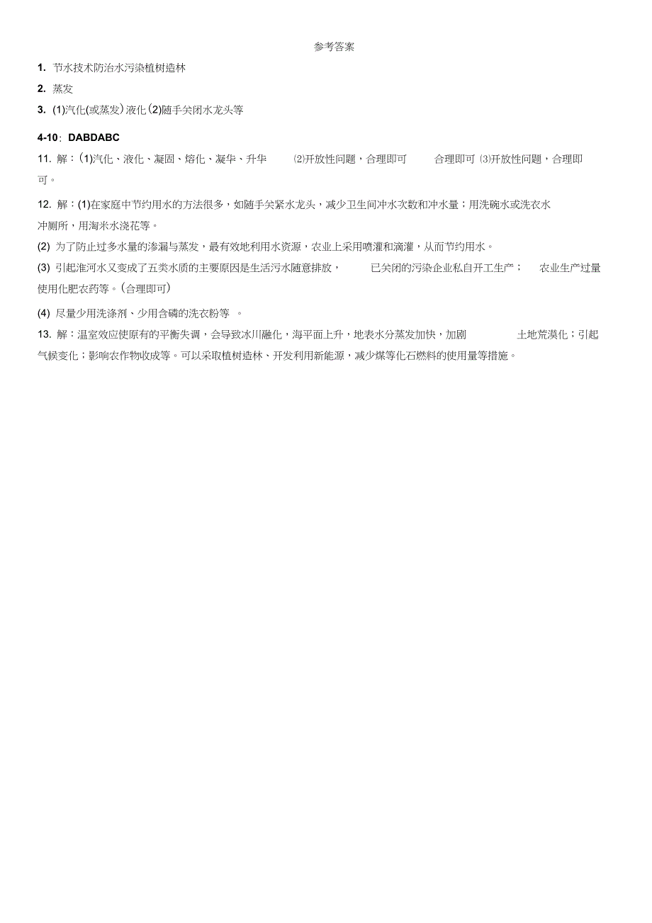 沪科版九年级物理全册随堂小测12.5全球变暖和水资源危机_第4页