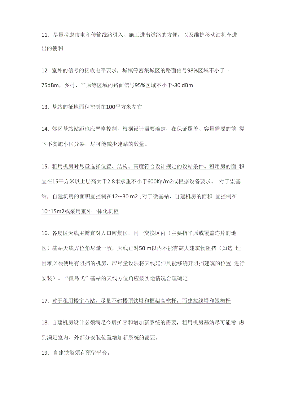 通信工程基站建设工艺要求_第2页