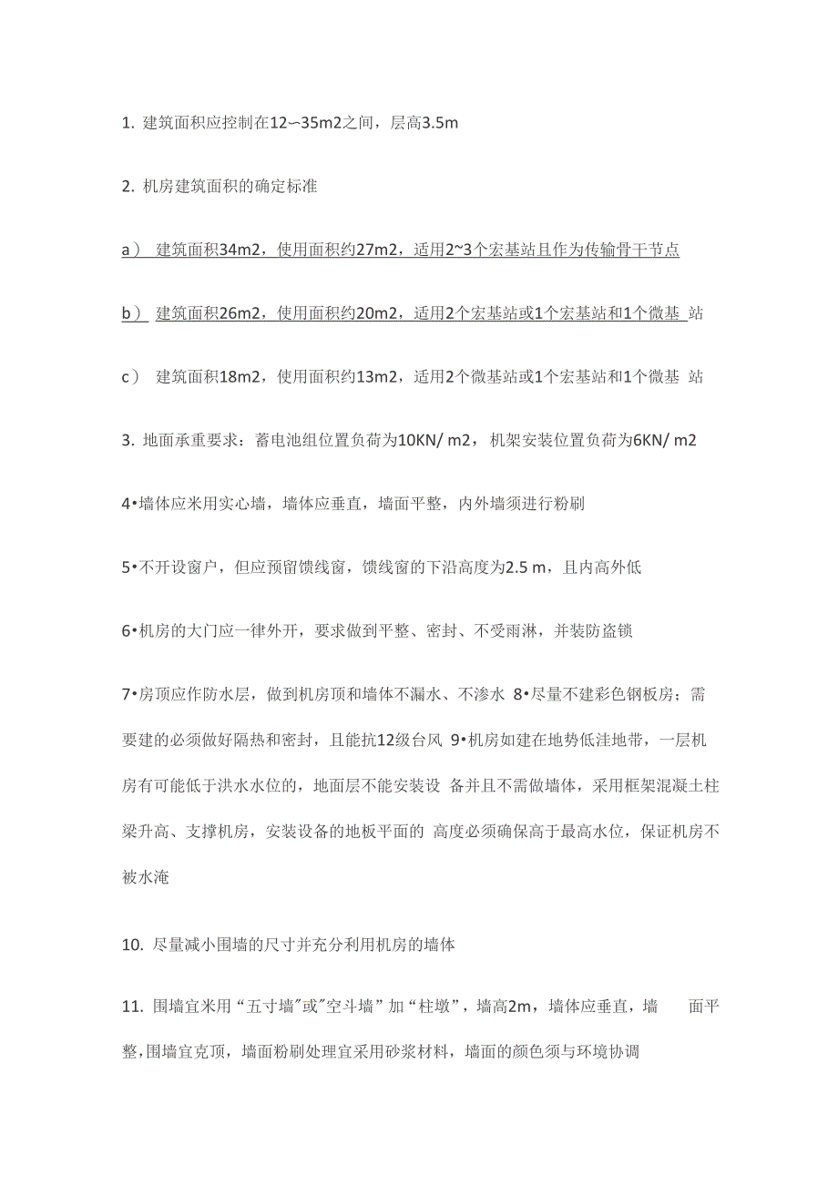 通信工程基站建设工艺要求_第3页