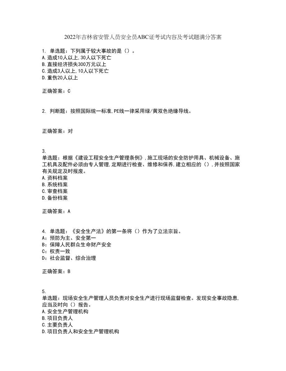 2022年吉林省安管人员安全员ABC证考试内容及考试题满分答案82_第1页