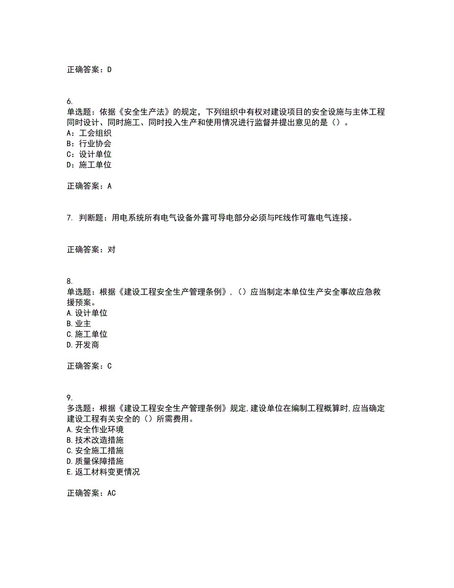 2022年吉林省安管人员安全员ABC证考试内容及考试题满分答案82_第2页