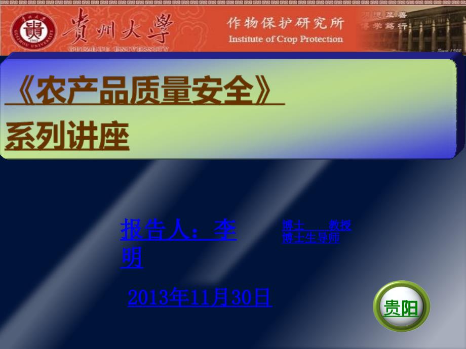 农产品质量安全系列讲座第一讲农产品质量与安全课件_第1页