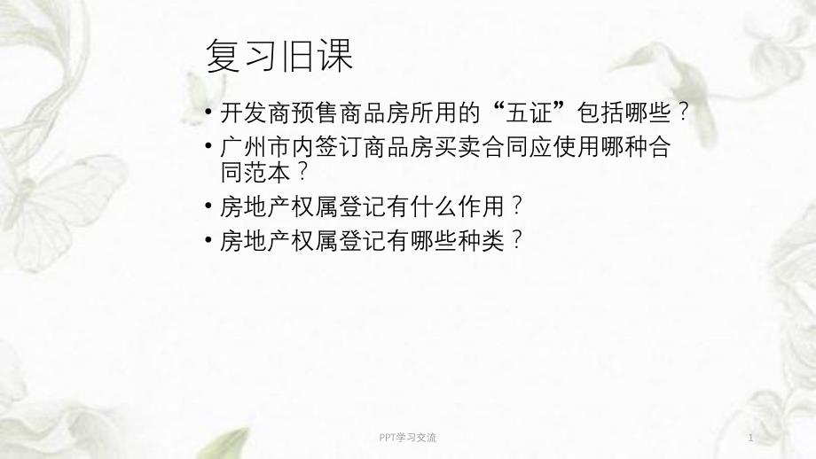 教案商品房现售与二手房买卖房地产法规应用课件_第1页