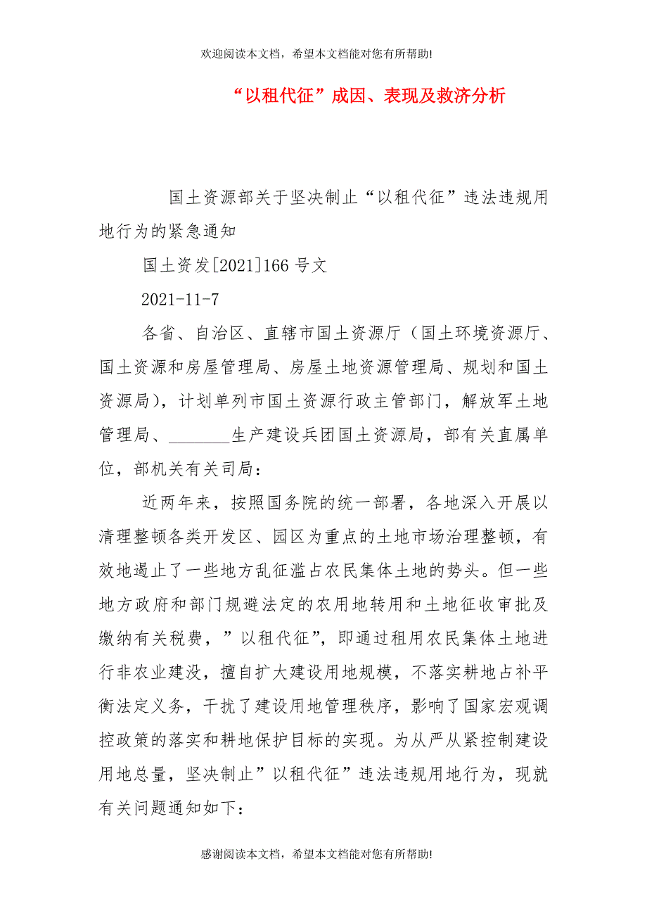 “以租代征”成因、表现及救济分析（一）_第1页